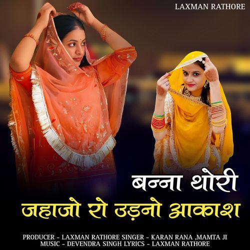 Banna thori jahajo ro udano aakash