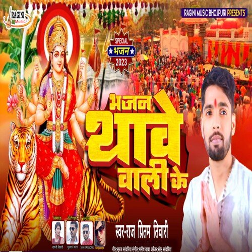 Bhajan Thwe Wali Ke (Bhojpuri)