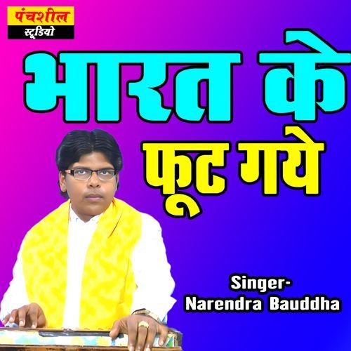 Bharat Ke Phut Gaye