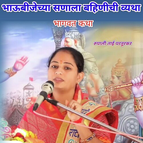 Bhaubijechya Sanala Bahinichi Vyatha (Bhagwat Katha)