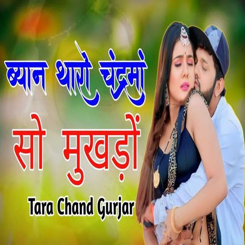 Byan Tharo Chandrma So Mukdo