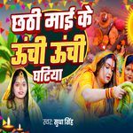 Chhathi Mai ke Unchi Unchi Ghatiya