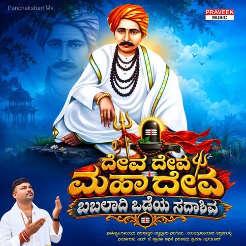 DEVA DEVA MAHADEV BABALADI ODEYA SADASHIV