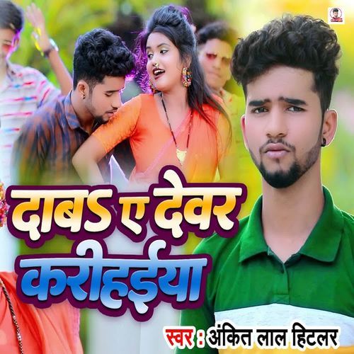 Daba Ae Devar Karihaiya