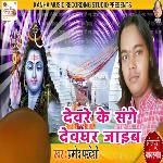 Devre K Sange Devghar Jaiyeb