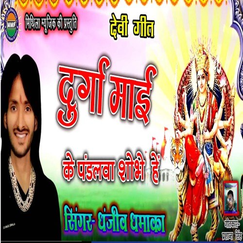 Durga Maiya Ke Pandalwa Sobhe hai (Bhojpuri)