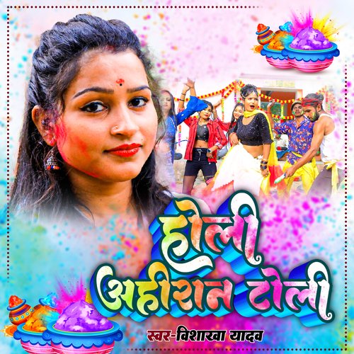 Holi Ahiran Toli