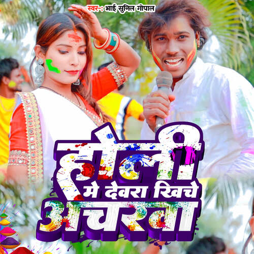 Holi Me Devra Khiche Acharva