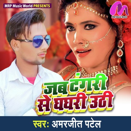 Jab Tangari Se Ghanghari Uthi (Bhojpuri Song)