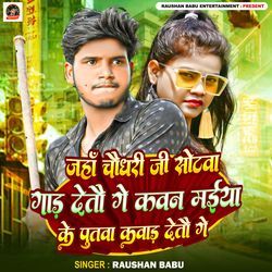 Jaha Chaudhary Ji Sotwa Gad Deto Ge Kawan Maiya Ke Putwa Kawad Deto Ge