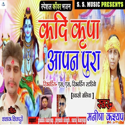 Kadi Kripa Aapan Pura (Bhojpuri Bol Bum Song)