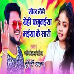 Khel Lebe Yehi Fagunaiya Bhaiya Ke Sari