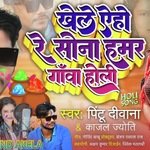 Khele Yeho Re Janu Hamar Gawa Holi