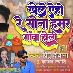 Khele Yeho Re Janu Hamar Gawa Holi