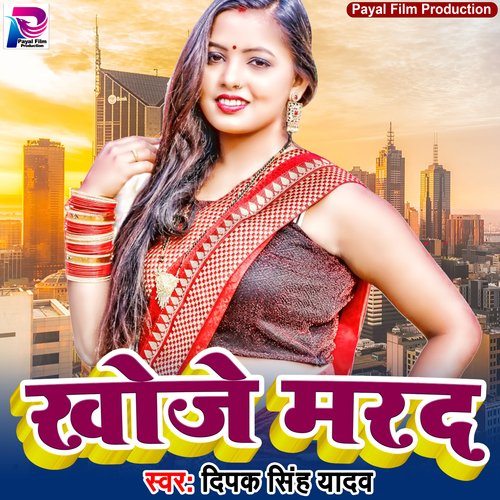 Khoje Marad (Bhojpuri Song)