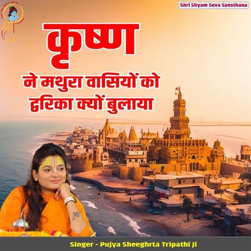 Krishn Ne Mathura Vasiyon Ko Dwarika Kyu Bulaya