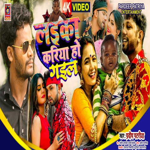Laika Kariya Ho Gail (bhojpuri)