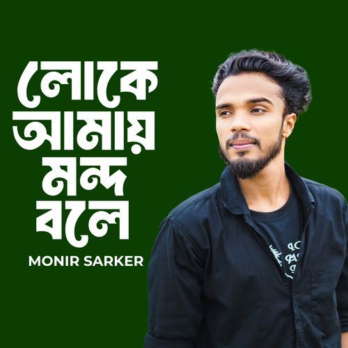 Loke Amay Mondo Bole