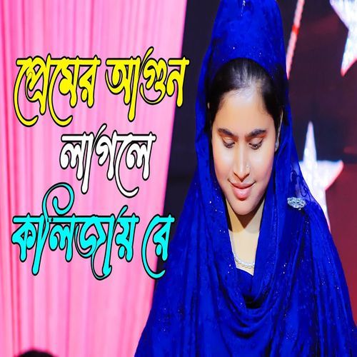 প্রেমের আগুন লাগলে কলিজায় রে পুরার গন্ধ না পাওয়া যায়,
