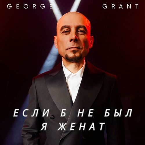 Если б не был я женат