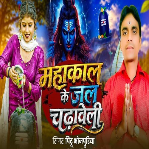 Mahakal Ke Jalwa Chadhaweli