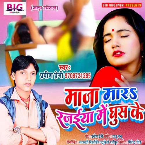 Maja Mara Rajaiya Me Ghus Ke (Bhojpuri)