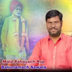 Mala Pahayach Rup Balumamach Sawala
