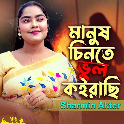 Manush Cinte Vul Koirachi