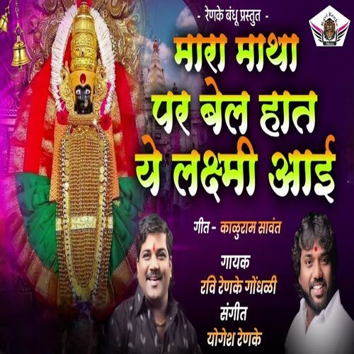 Mara Matha Par Bel Hat Lakshmi Aai