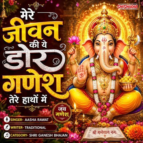 Mere Jeevan Ki Yeh Door Ganesh Tere Hathon Mein