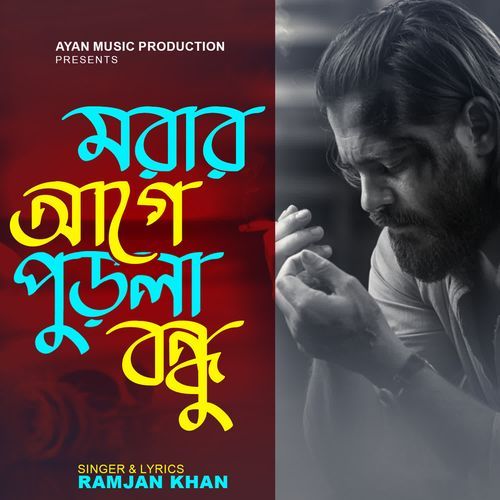 Morar Aage Purla Bondhu