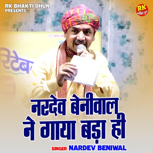 Nardev beniwal ne gaya bada hi (Hindi)