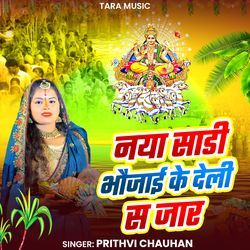 Naya Sadi Bhaujai Ke Deli Sa Jar