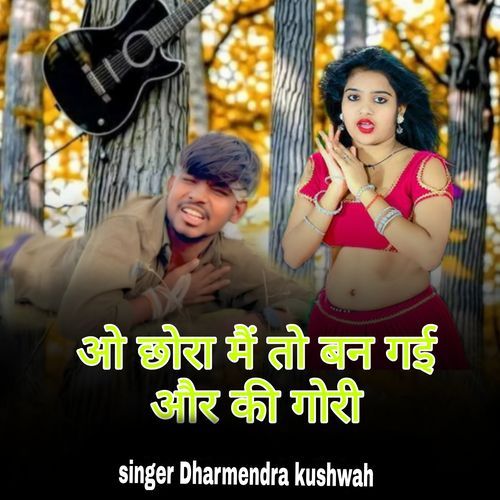 O chhora, main to ban gayi aur ki gori