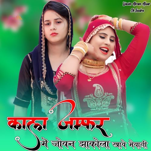 काला �जम्फर में जोबन झाकोला खावे मेवाती