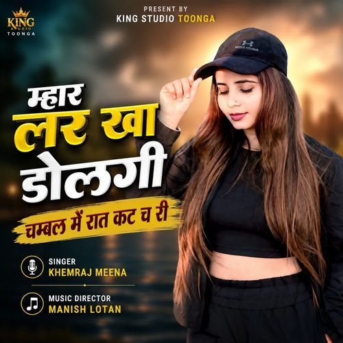 म्हार लर खा डोलगी चम्बल में रात कट च री