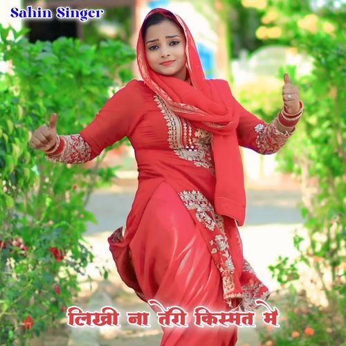 लिखी ना तेरी किस्मत मे