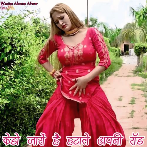 केडो जारों है हटाले अपनी रॉड