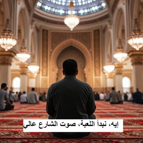 إيه، نبدأ اللعبة، صوت الشارع عالي