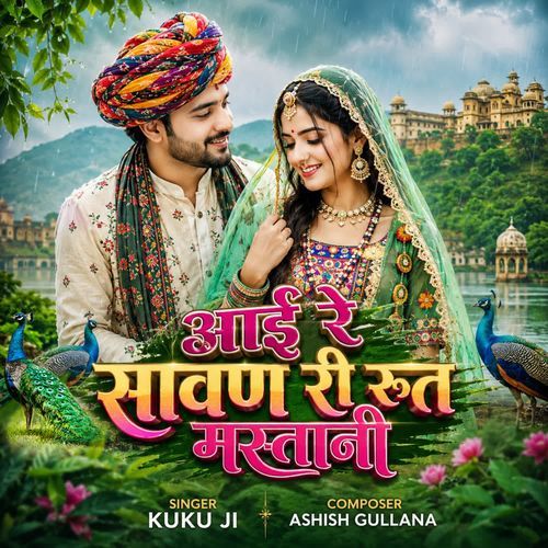 आई रे सावण री रूत मस्तानी