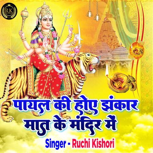 Payal Ki Hoye Jhankar Maat Ke Mandir Mein