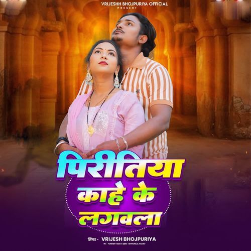 Piritiya Kahe Ke Lagawala