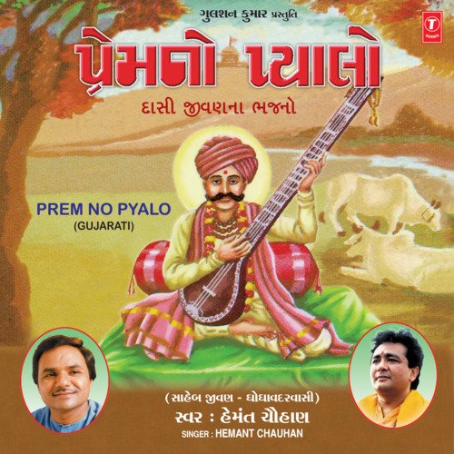 Prem No Pyalo