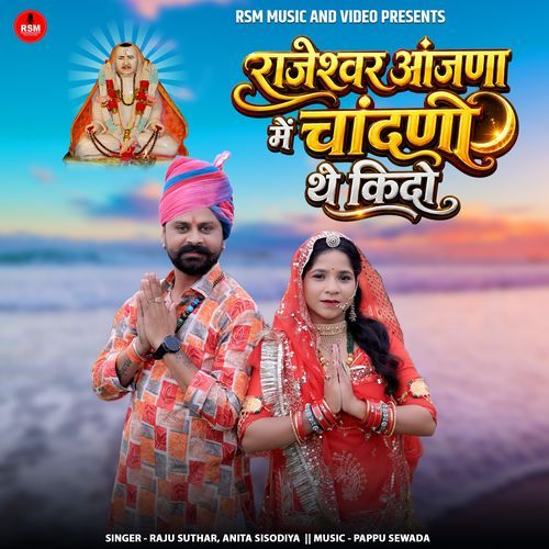 RAJESHVAR AANJANA ME CHANDANO THEY KIDO