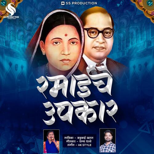 Majhya Ramai Che Upkar (feat. Kadubai Kharat & Dhamma Dhanve) (Original)