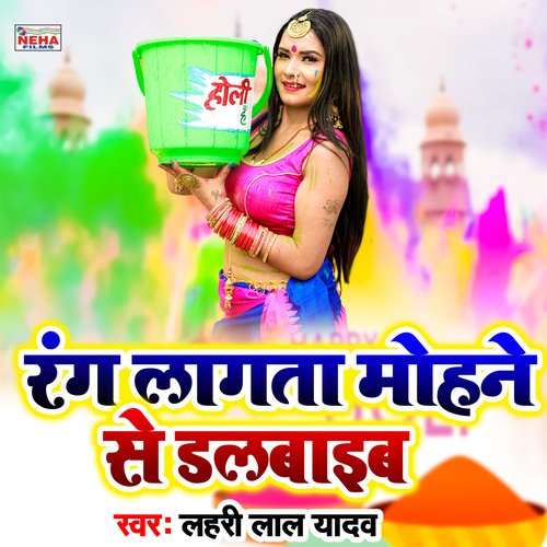 Rang Lagata Mohane Se Dalabaaib (Bhojpuri Holi Song)