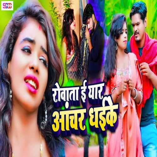 Rowata E Yaar Aanchar Dhaike Songs Download - Free Online Songs @ JioSaavn