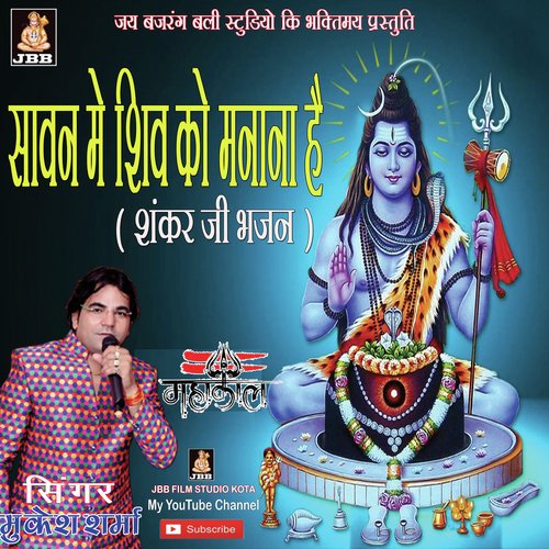 SAAWAN ME SHIV KO MANANA HAI (SHIV JI BHAJAN)