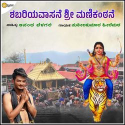 Shabarivasane Shri Manikantane