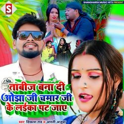 Tabij bana di ojha ji chamar ji ke laika pat jaye (Bhojpuri)-HxAjcwd7UFk